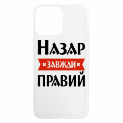 Чехол из раздела Мужу Назар всегда прав для Apple iPhone 13 Pro Max