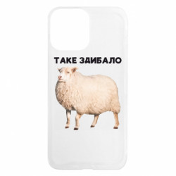 Чехол из раздела Приключения потерявшейся овцы Такое встретило. Овца для Apple iPhone 13 Pro Max
