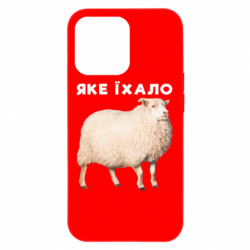 Чехол из раздела Приключения потерявшейся овцы Какое ехало. Овца для Apple iPhone 13 Pro Max