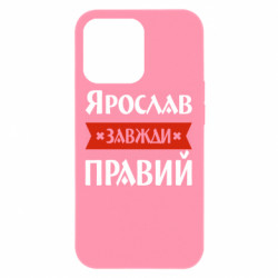 Чехол из раздела Мужу Ярослав всегда прав для Apple iPhone 13 Pro Max