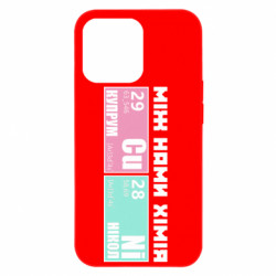 Чехол из раздела Прикольные надписи между нами химия для Apple iPhone 13 Pro - FATLINE Чехол из раздела Прикольные надписи между нами химия для Apple iPhone 13 Pro