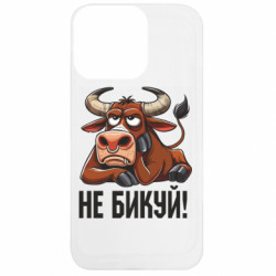 Чехол из раздела Мемы Не Быкуй_color! для Apple iPhone 13 Pro - FATLINE Чехол из раздела Мемы Не Быкуй_color! для Apple iPhone 13 Pro