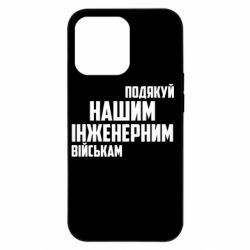 Чехол из раздела Инженерные войска Поблагодари наши инженерные войска для Apple iPhone 13 Pro