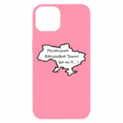 Чехол из раздела Приказки та прислів'я Русский военный Трамп иди на Х.. ! для Apple iPhone 13