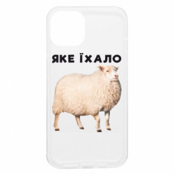 Чехол из раздела Приключения потерявшейся овцы Какое ехало. Овца для Apple iPhone 13