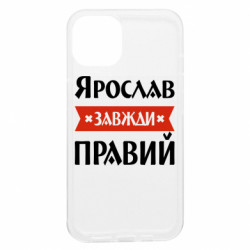 Чехол из раздела Мужу Ярослав всегда прав для Apple iPhone 13