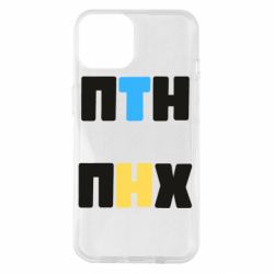 Чехол из раздела Слава Україні! Героям слава! 1-ПТН ПНХ для Apple iPhone 14