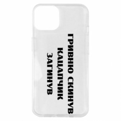 Чохол з розділу Прикольні написи ГРИВНЮ СКИНУВ КАЦАПЧИК ЗАГИНУВ для Apple iPhone 14 - FATLINE Чохол з розділу Прикольні написи ГРИВНЮ СКИНУВ КАЦАПЧИК ЗАГИНУВ для Apple iPhone 14