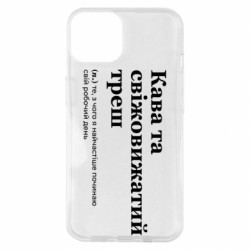 Чохол з розділу Меми Кава та свіжовижатий треш для Apple iPhone 14 - FATLINE Чохол з розділу Меми Кава та свіжовижатий треш для Apple iPhone 14