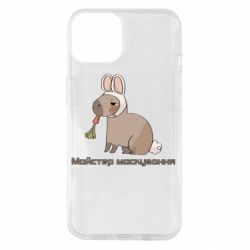 Чехол из раздела Капибара Мастер раскировки для Apple iPhone 14 - FATLINE Чехол из раздела Капибара Мастер раскировки для Apple iPhone 14