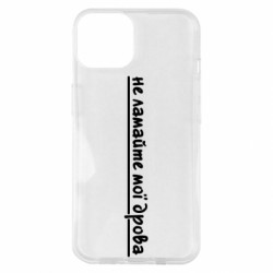 Чехол из раздела Прикольные надписи не ломайте мои дрова для Apple iPhone 14 - FATLINE Чехол из раздела Прикольные надписи не ломайте мои дрова для Apple iPhone 14