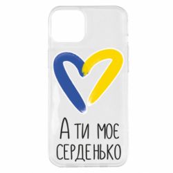 Чехол из раздела From Ukraine With Love А ты моя любимая для Apple iPhone 14 Plus