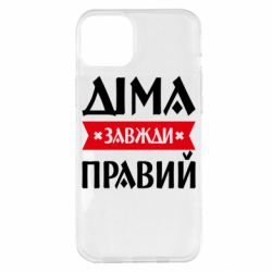 Чехол из раздела Авторские принты Дима всегда прав для Apple iPhone 14 Plus - FATLINE Чехол из раздела Авторские принты Дима всегда прав для Apple iPhone 14 Plus