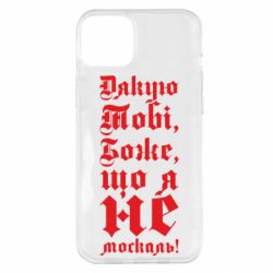 Чехол из раздела Патріотам України Спасибо Тебе, Боже, что я не москаль_готический для Apple iPhone 14 Plus - FATLINE Чехол из раздела Патріотам України Спасибо Тебе, Боже, что я не москаль_готический для Apple iPhone 14 Plus