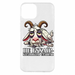 Чохол з розділу Меми Не бухай - козликом станеш! для Apple iPhone 14 Plus - FATLINE Чохол з розділу Меми Не бухай - козликом станеш! для Apple iPhone 14 Plus