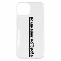 Чехол из раздела Меми солов'їною не ломайте мои дрова для Apple iPhone 14 Plus - FATLINE Чехол из раздела Меми солов'їною не ломайте мои дрова для Apple iPhone 14 Plus
