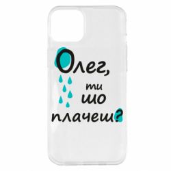 Чехол из раздела Олег Олег, ты что плачешь? для Apple iPhone 14 Plus - FATLINE Чехол из раздела Олег Олег, ты что плачешь? для Apple iPhone 14 Plus