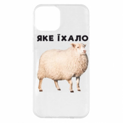 Чехол из раздела Приключения потерявшейся овцы Какое ехало. Овца для Apple iPhone 14 Plus