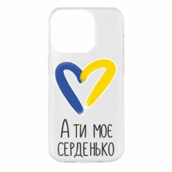 Чехол из раздела From Ukraine With Love А ты моя любимая для Apple iPhone 14 Pro