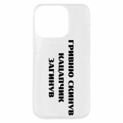 Чехол из раздела Прикольные надписи ГРИВНУ Сбросил КАЦАПЧИК ПОГИБЛ для Apple iPhone 14 Pro - FATLINE Чехол из раздела Прикольные надписи ГРИВНУ Сбросил КАЦАПЧИК ПОГИБЛ для Apple iPhone 14 Pro