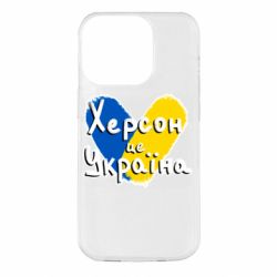 Чехол из раздела From Ukraine With Love Херсон - это Украина для Apple iPhone 14 Pro