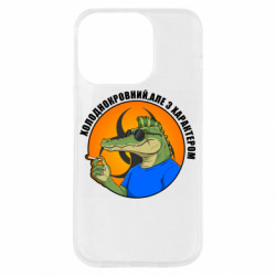 Чехол из раздела Крокодилы хладнокровный, но с характером для Apple iPhone 14 Pro