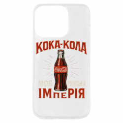 Чехол из раздела Мемы кока кола моя римская империя для Apple iPhone 14 Pro - FATLINE Чехол из раздела Мемы кока кола моя римская империя для Apple iPhone 14 Pro