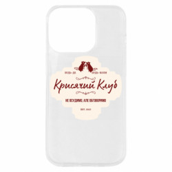 Чехол из раздела Сестра Крысиный клуб для Apple iPhone 14 Pro - FATLINE Чехол из раздела Сестра Крысиный клуб для Apple iPhone 14 Pro