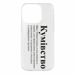 Чехол из раздела Кум Кумовство для Apple iPhone 14 Pro - FATLINE Чехол из раздела Кум Кумовство для Apple iPhone 14 Pro