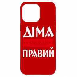Чохол з розділу Авторські принти Діма завжди правий для Apple iPhone 14 Pro Max - FATLINE Чохол з розділу Авторські принти Діма завжди правий для Apple iPhone 14 Pro Max