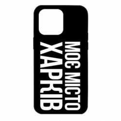 Чехол из раздела Міста України Моє місто Харків для Apple iPhone 14 Pro Max - FATLINE Чехол из раздела Міста України Моє місто Харків для Apple iPhone 14 Pro Max