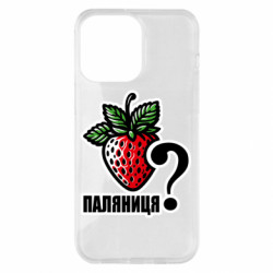 Чехол из раздела Авторские принты Возможно Паляниця? для Apple iPhone 14 Pro Max - FATLINE Чехол из раздела Авторские принты Возможно Паляниця? для Apple iPhone 14 Pro Max