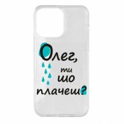 Чехол из раздела Олег Олег, ты что плачешь? для Apple iPhone 14 Pro Max - FATLINE Чехол из раздела Олег Олег, ты что плачешь? для Apple iPhone 14 Pro Max
