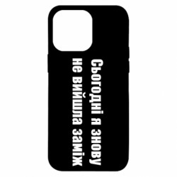 Чехол из раздела Меми солов'їною Сегодня я опять не вышла замуж для Apple iPhone 14 Pro Max - FATLINE Чехол из раздела Меми солов'їною Сегодня я опять не вышла замуж для Apple iPhone 14 Pro Max