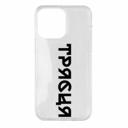 Чехол из раздела Меми солов'їною Трясця для Apple iPhone 14 Pro Max - FATLINE Чехол из раздела Меми солов'їною Трясця для Apple iPhone 14 Pro Max