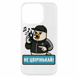 Чохол з розділу Авторські принти Не цвірінькай! для Apple iPhone 14 Pro - FATLINE Чохол з розділу Авторські принти Не цвірінькай! для Apple iPhone 14 Pro