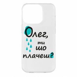 Чехол из раздела Олег Олег, ты что плачешь? для Apple iPhone 14 Pro - FATLINE Чехол из раздела Олег Олег, ты что плачешь? для Apple iPhone 14 Pro