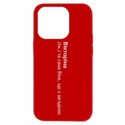 Чехол из раздела Виктория Викторина - Вика с загадкой для Apple iPhone 14 Pro - FATLINE Чехол из раздела Виктория Викторина - Вика с загадкой для Apple iPhone 14 Pro