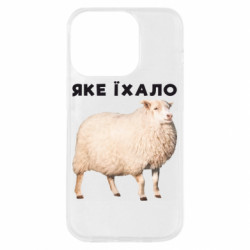 Чехол из раздела Приключения потерявшейся овцы Какое ехало. Овца для Apple iPhone 14 Pro