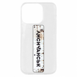 Чохол з розділу Наша Донеччина Знак Лисичанськ для Apple iPhone 14 Pro - FATLINE Чохол з розділу Наша Донеччина Знак Лисичанськ для Apple iPhone 14 Pro