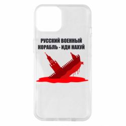 Чехол из раздела русский военный корабль Русский военный корабль - иди для Apple iPhone 14