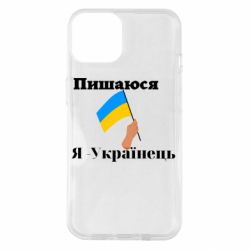 Чехол из раздела Слава Україні! Героям слава! Я Украинец для Apple iPhone 14