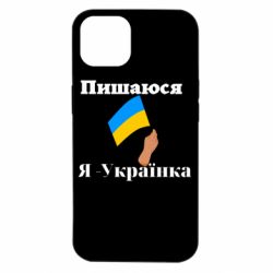 Чехол из раздела Слава Україні! Героям слава! Я Украинка для Apple iPhone 14