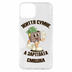 Чехол из раздела Авторские принты Жизнь грустная, а зарплата смешная для Apple iPhone 14 - FATLINE Чехол из раздела Авторские принты Жизнь грустная, а зарплата смешная для Apple iPhone 14