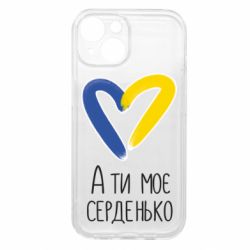 Чехол из раздела From Ukraine With Love А ты моя любимая для Apple iPhone 15