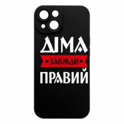 Чехол из раздела Авторские принты Дима всегда прав для Apple iPhone 15 - FATLINE Чехол из раздела Авторские принты Дима всегда прав для Apple iPhone 15