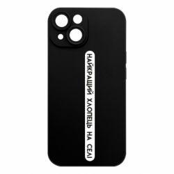 Чехол из раздела Приколи по-українськи Лучший парень на селе!! для Apple iPhone 15 - FATLINE Чехол из раздела Приколи по-українськи Лучший парень на селе!! для Apple iPhone 15