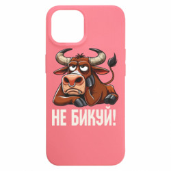 Чехол из раздела Мемы Не Быкуй_color! для Apple iPhone 15 - FATLINE Чехол из раздела Мемы Не Быкуй_color! для Apple iPhone 15