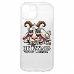 Чохол з розділу Меми Не бухай - козликом станеш! для Apple iPhone 15 - FATLINE Чохол з розділу Меми Не бухай - козликом станеш! для Apple iPhone 15