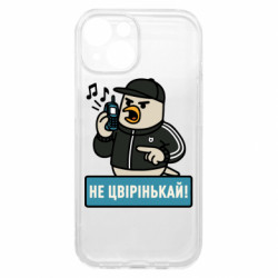 Чехол из раздела Авторские принты Не чирикай! для Apple iPhone 15 - FATLINE Чехол из раздела Авторские принты Не чирикай! для Apple iPhone 15